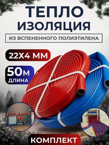 Изображение товара Комплект теплоизоляции для труб, вспененный полиэтилен, 22х4 мм, 10 бухт