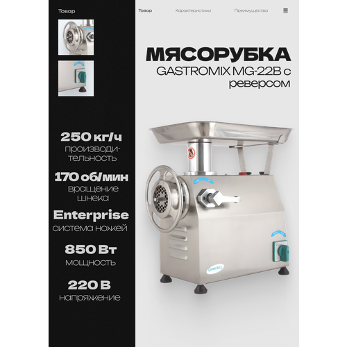фото Мясорубка электрическая gastromix mg-22b, профессиональная, промышленная, 850 вт, 250 кг/час, с реверсом