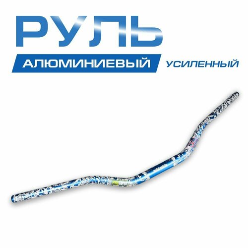 Руль алюминиевый усиленный 1/8 (28 мм), с рисунком.