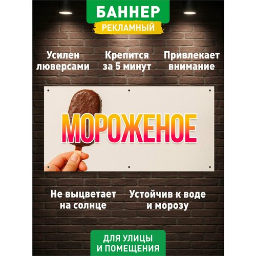 фото Мороженое, баннер вывеска, с люверсами, 100х50см гкм