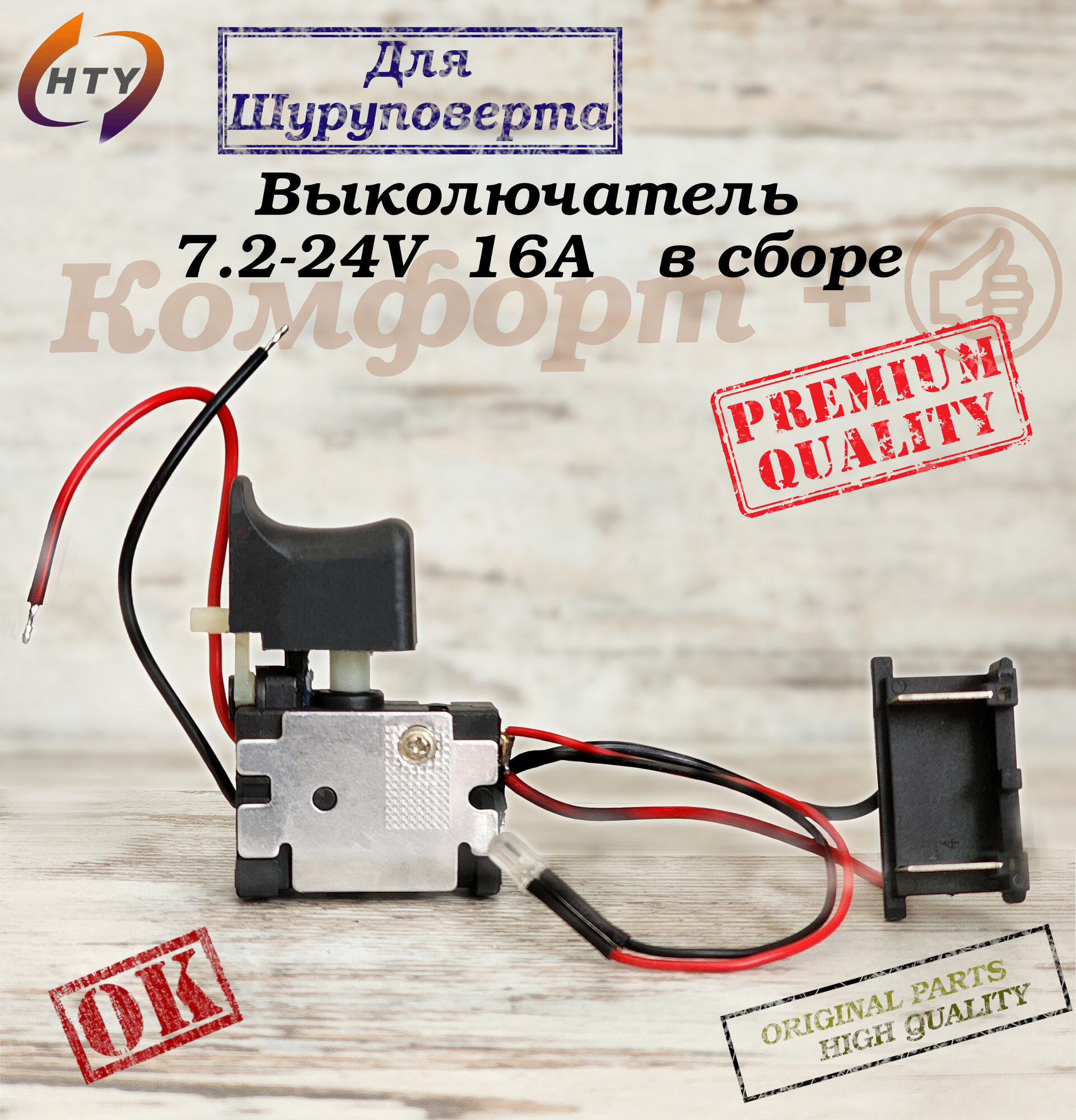 Выключатель Шуруповерта 7,2-24V 16A КИТ, FA 0 21A #111