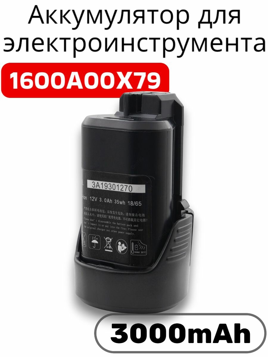 Аккумулятор для электроинструмента Bosch GBA 1600A00X79 3000mAh 12V OEM