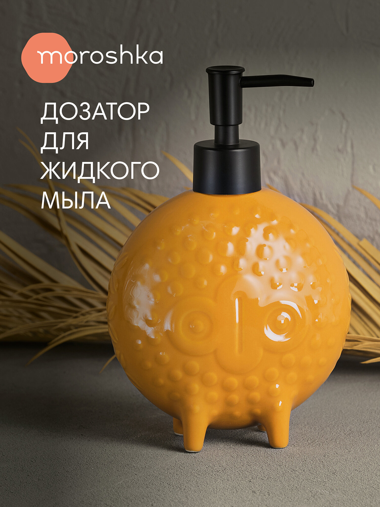Дозатор для жидкого мыла Moroshka "Bantu", керамика, оранжевый