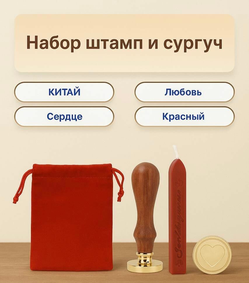 Набор штамп и сургуч сердце в мешочке 3 см Бежевый/Красный