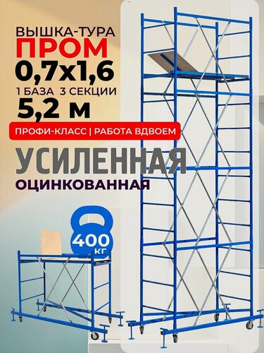 Изображение товара Вышка-тура ВСП Пром 0.7х1.6 м, высота 5.2 м строительная усиленная, леса строительные рамные на колесах