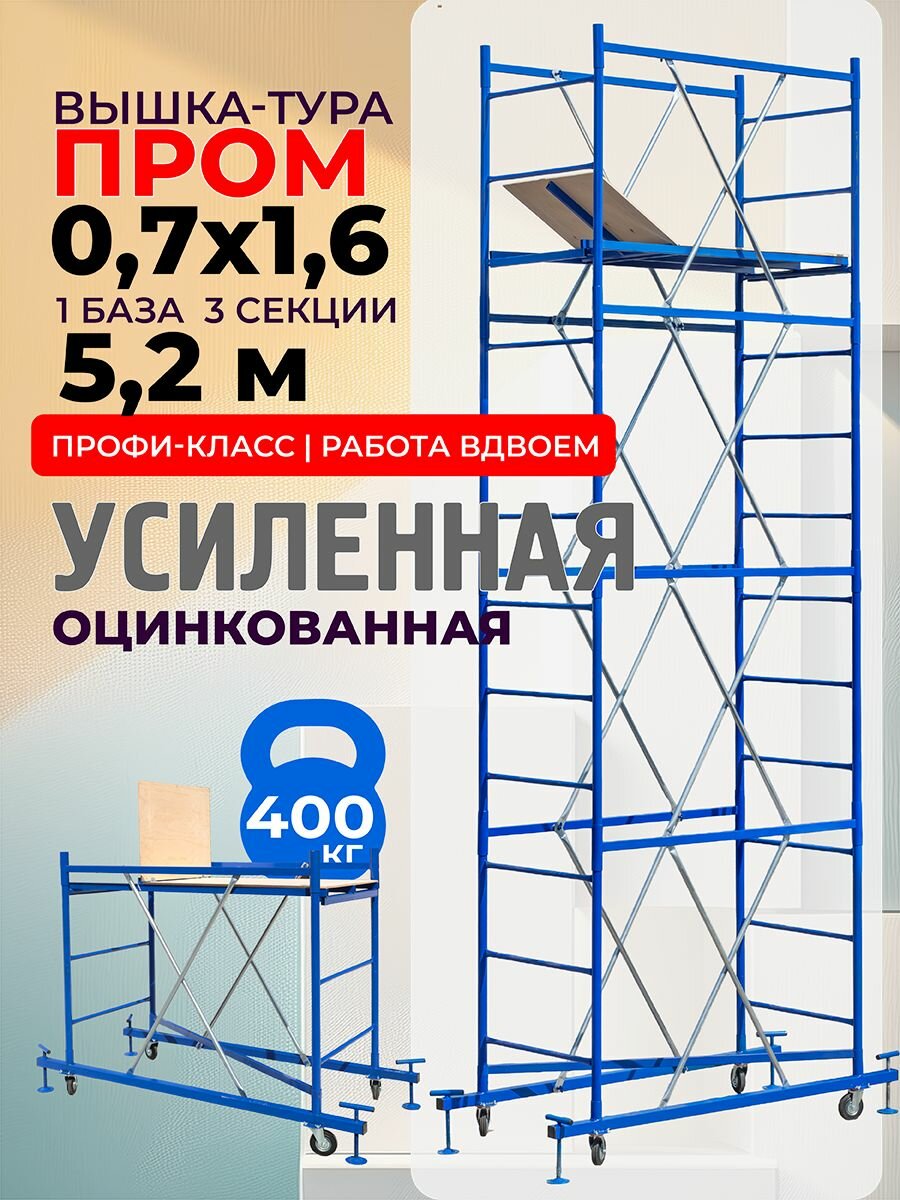Вышка-тура ВСП Пром 0.7х1.6 м, высота 5.2 м