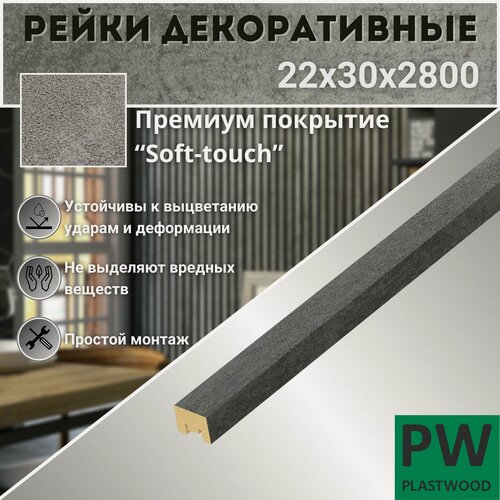 Изображение товара Декоративные рейки, 22х30х2800 мм, 12 шт, МДФ, Бетон темный, PLASTWOOD, для стен и потолков