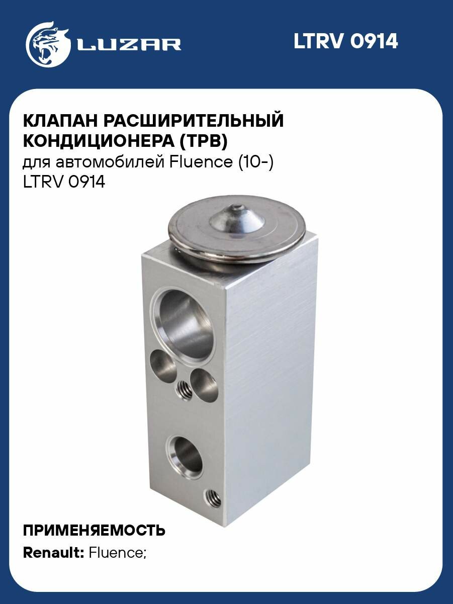 Клапан расширительный кондиционера (ТРВ) для автомобилей Fluence (10-) LTRV 0914 LUZAR