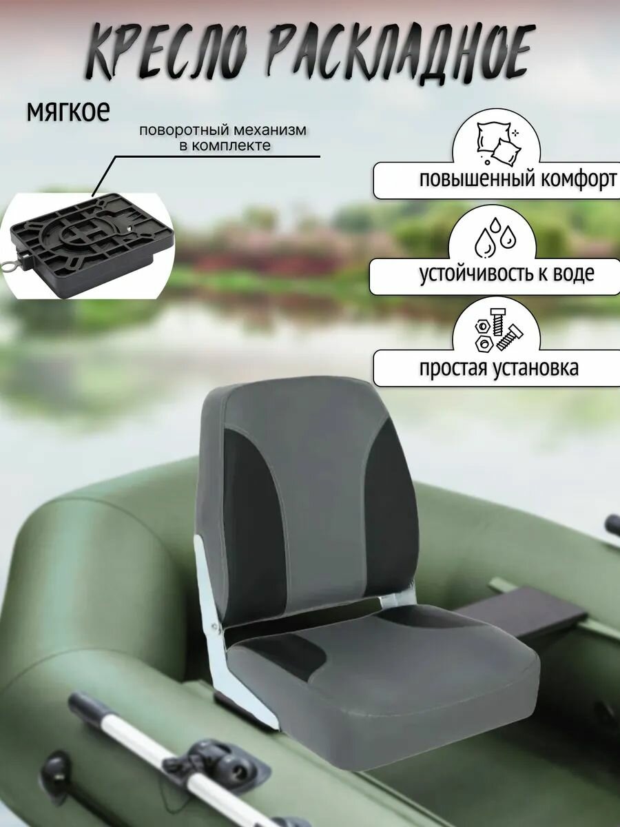 Кресло вращающееся мягкое раскладное для лодки (катера), с поворотным механизмом