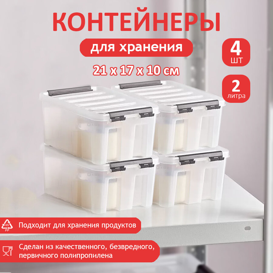 Комплект контейнеров из 4х шт пластиковые для хранения RoxBox с крышкой 2л 21х17х10 см прозрачные