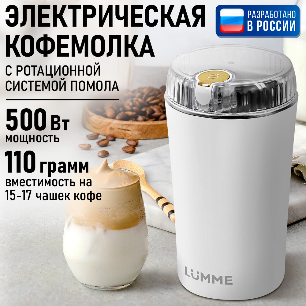 Кофемолка LUMME LU-CG2609A 500Вт 60 г белая хромированное золото