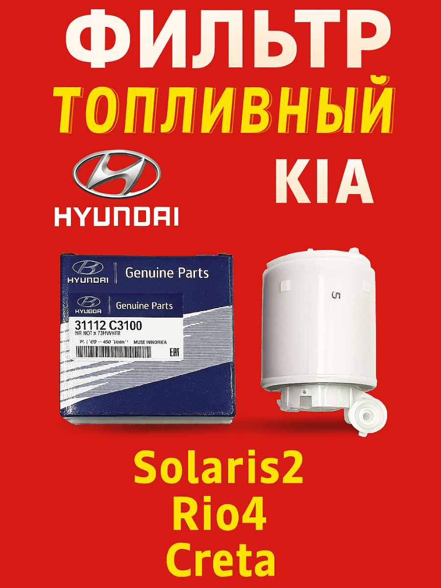 Фильтр топливный для Hyundai. хюндаи Kia SsangYong Solaris2/Rio4 /Creta 16 АРТ; 31112C9100