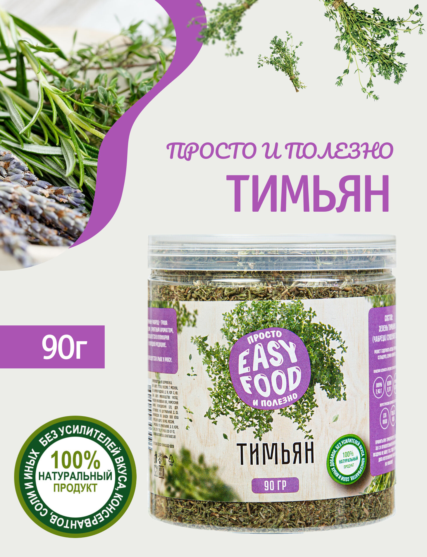 Приправа Easy Food Тимьян (чабрец) 90 г