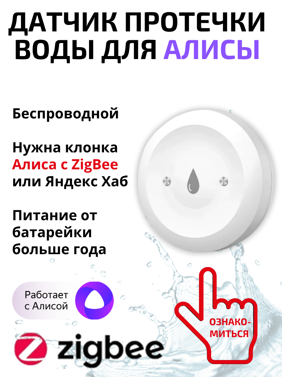 Умный датчик протечки воды ZigBee для Алисы