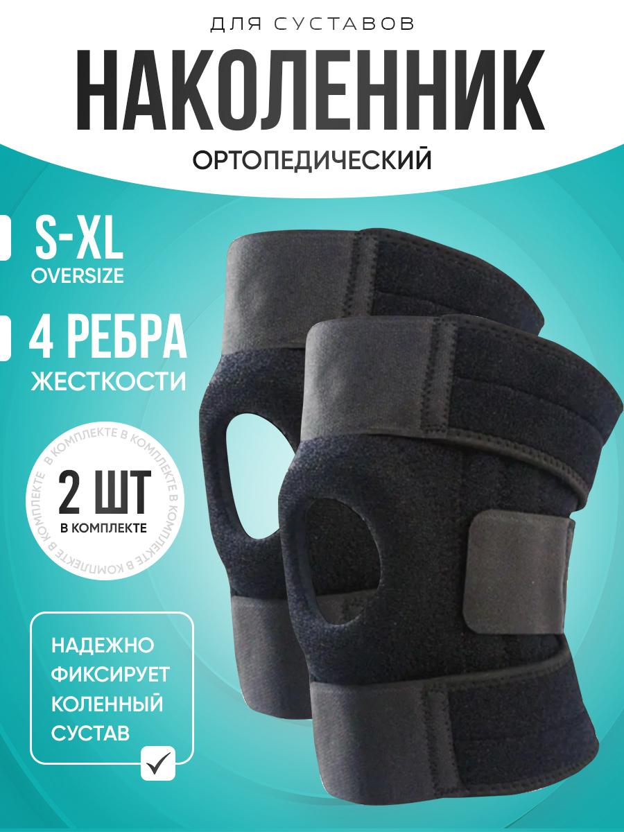 Наколенники для суставов с ортопедическим эффектом 2 штуки в упаковке