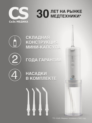 Изображение товара Ирригатор портативный складной для полости рта CS Medica AquaPulsar CS-6 Extend White (белый)