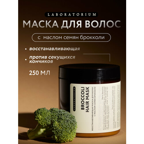 фото Laboratorium broccoli hair mask маска для волос с маслом семян брокколи, 400 г, 250 мл, банка