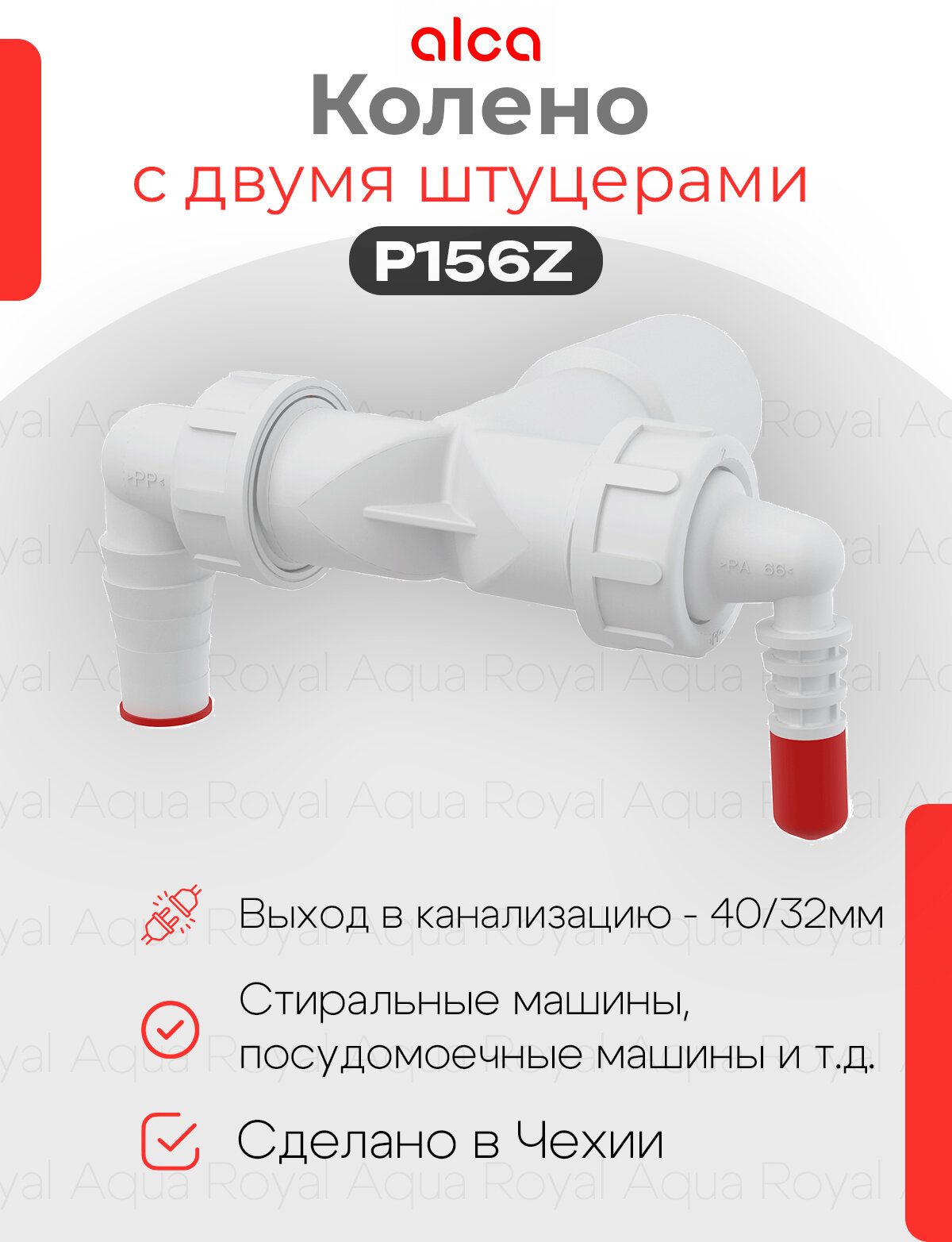 Колено с двумя штуцерами Alcaplast P156Z DN40/32 / 8-23 с обратным клапаном