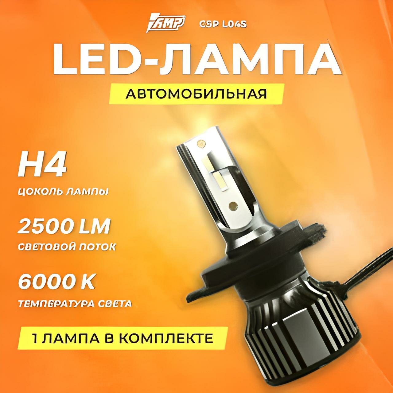 Светодиод головного света AMP CSP L04S H4 6000к, 2500 Лм, 1 шт.