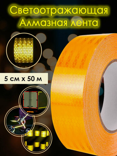 Изображение товара Алмазная светоотражающая лента желтая, 50 мм х 50 м