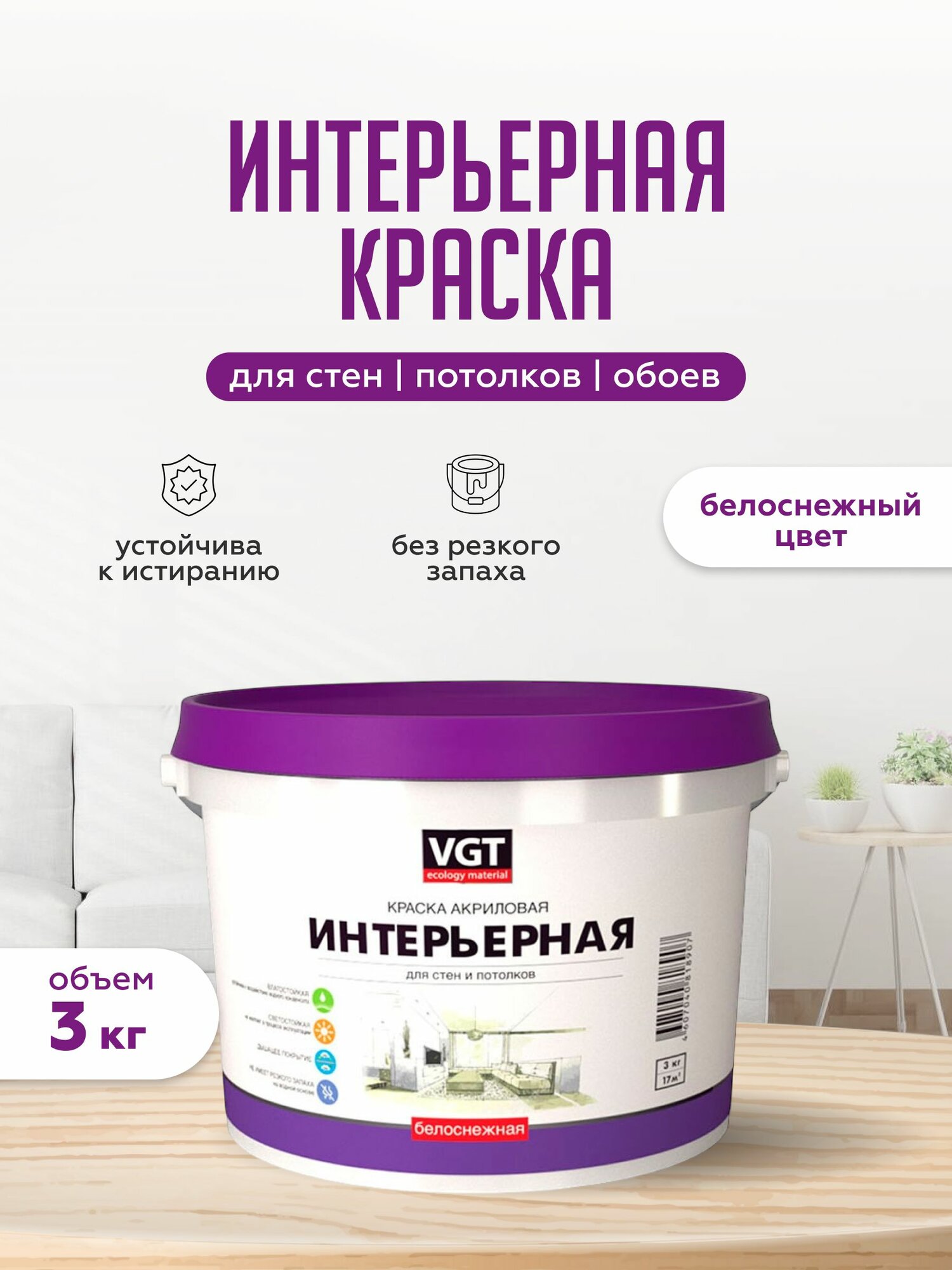 Краска для стен и потолков VGT интерьерная, моющаяся, матовая без запаха белая VGT 3 кг