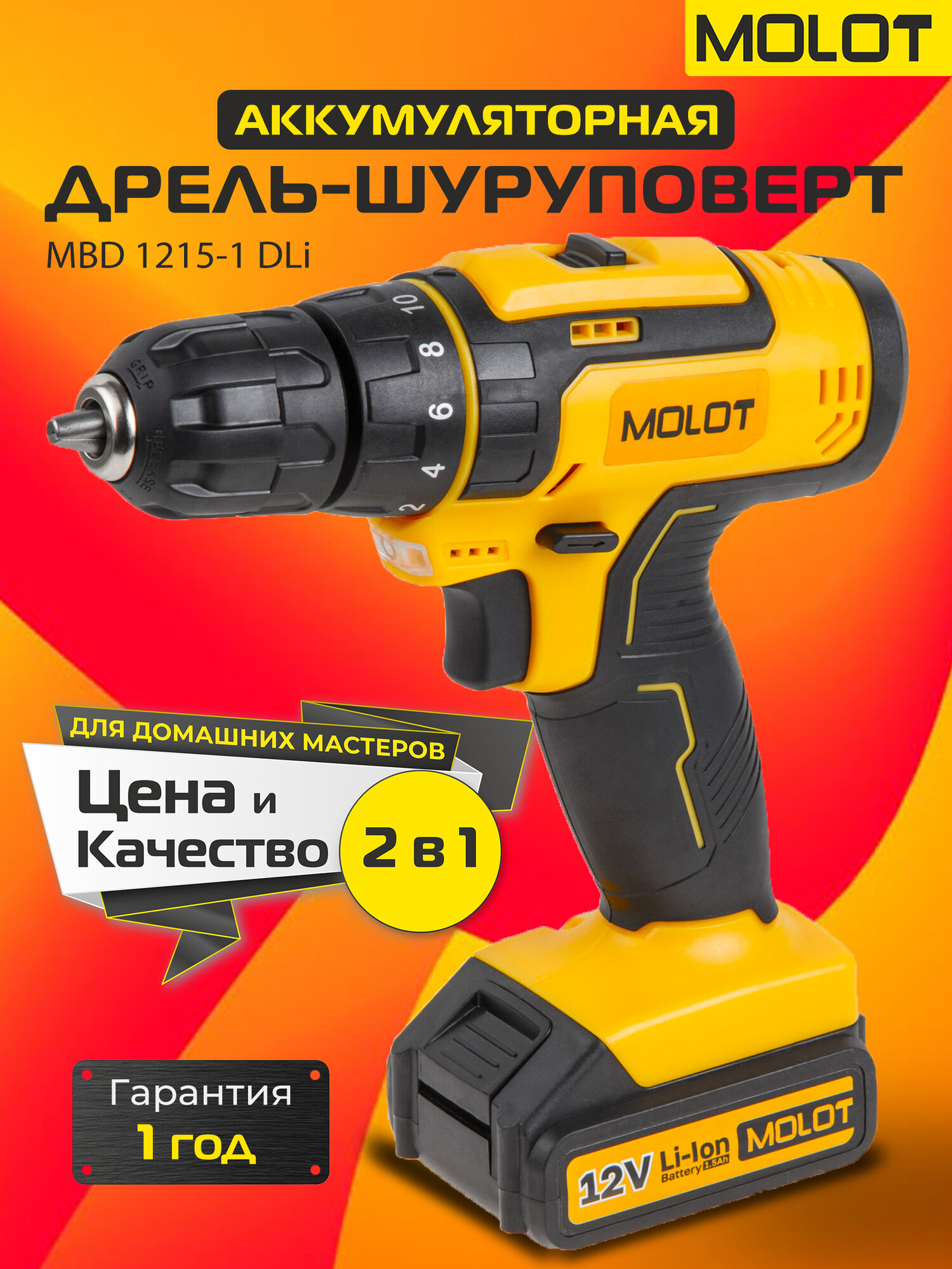 Дрель-шуруповерт аккумуляторная MOLOT MBD 1215-1 DLi (1335613) с 2 АКБ и ЗУ