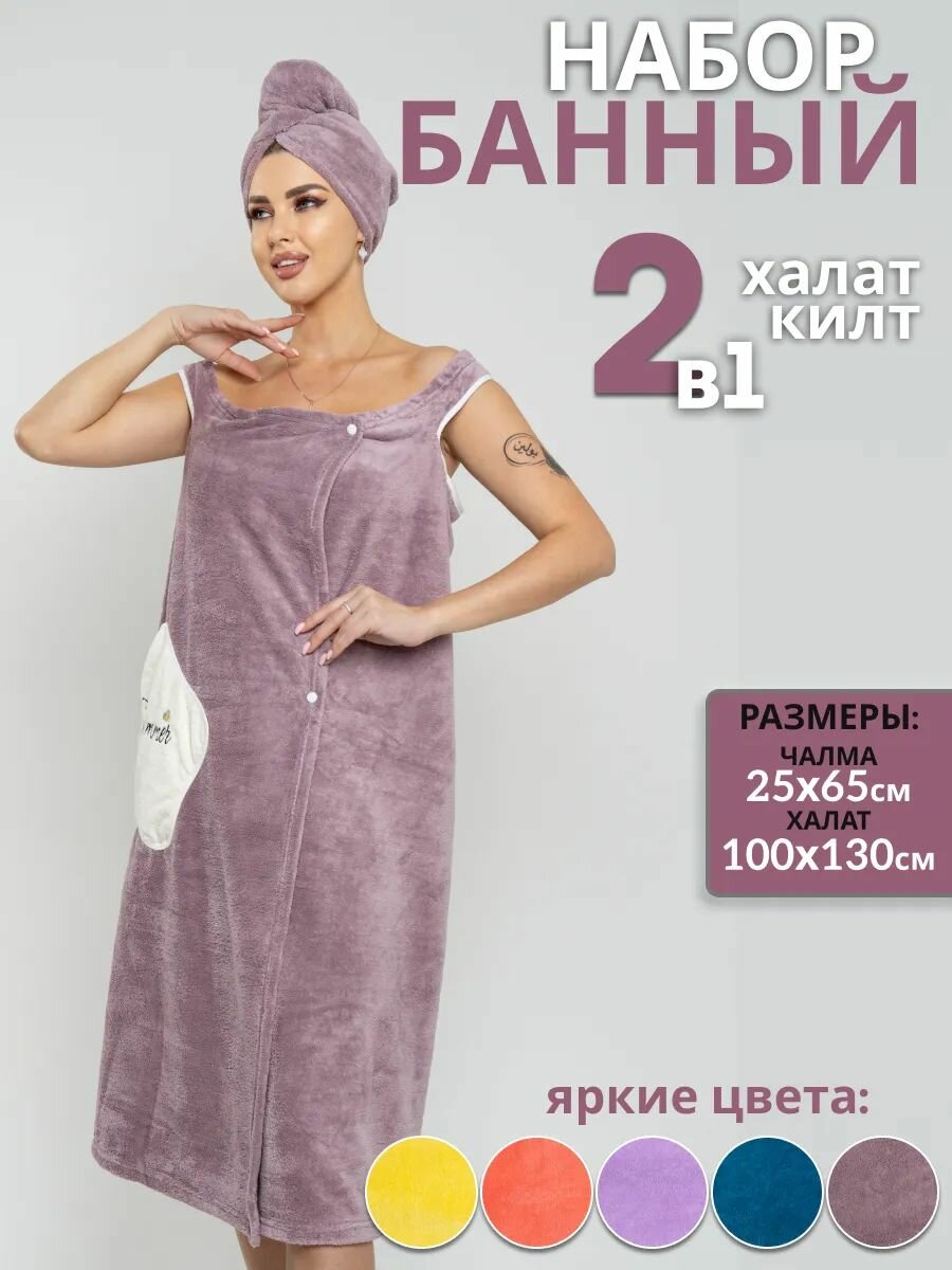 Набор для бани и сауны женский килт и чалма микрофибра универсальный размер цвет фиолетовый