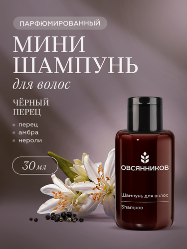 Изображение товара Шампунь для волос женский и мужской овсянников Черный перец парфюмированный дорожный мини формат, 30 мл