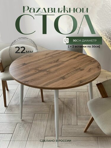 Изображение товара Стол кухонный круглый 90 см MILAN цвет Дуб Вотан, раздвижной 150 см