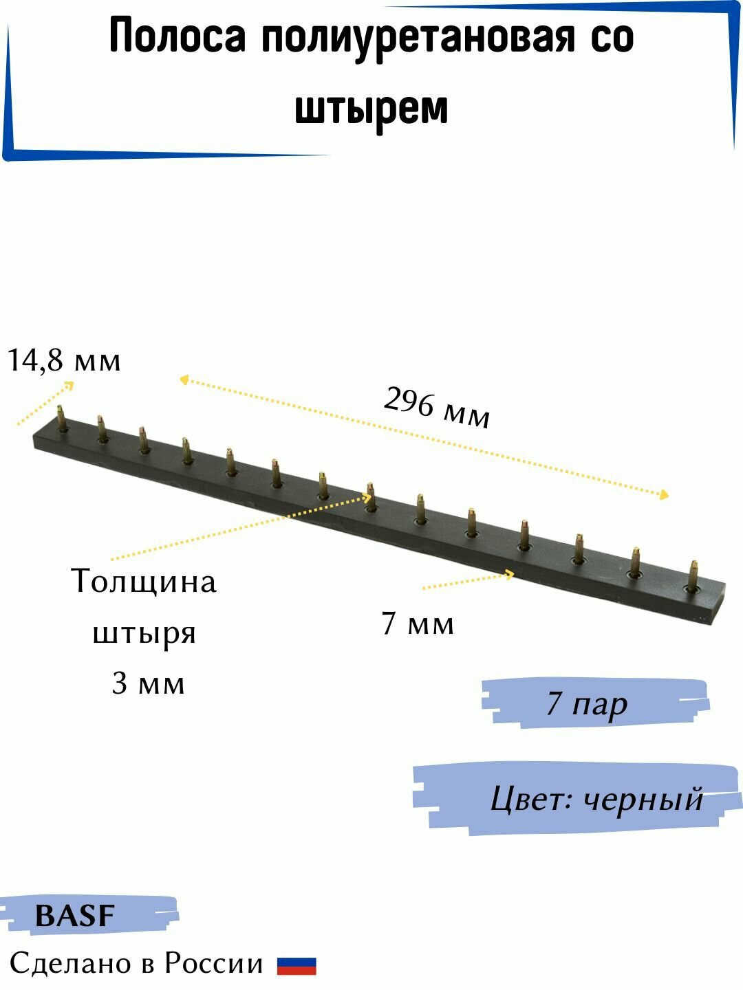 Полоса полиуретановая со штырем BASF   т 3 мм  7 пар  цвет черный