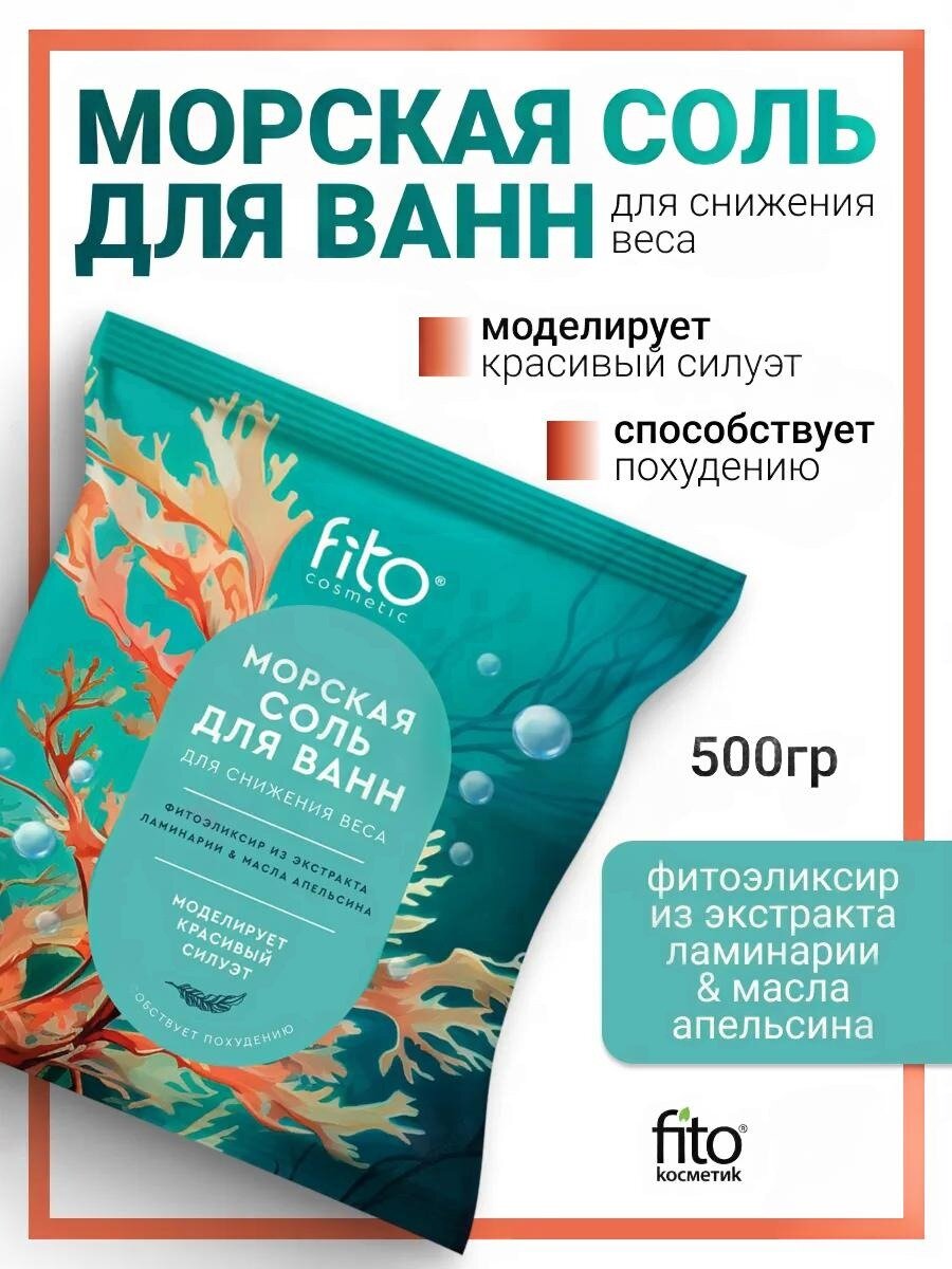 Морская соль для ванн для снижения веса Fito косметик "Elixirica", 500 гр.