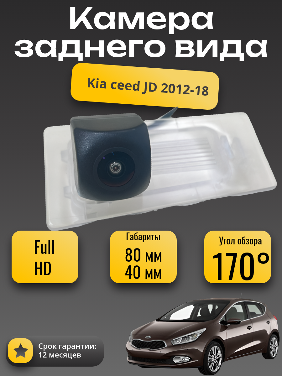 Камера заднего вида Full HD CCD для Kia Ceed JD (II) (2012-2018) "Универсал"