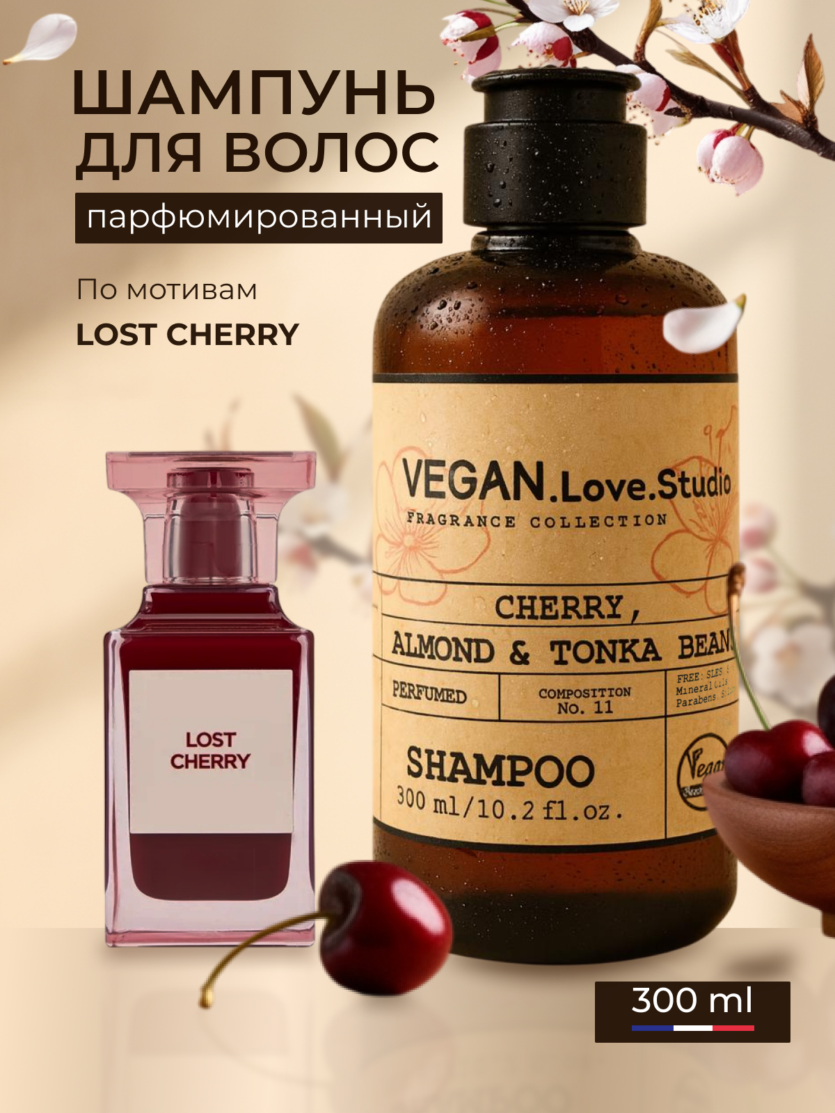 Шампунь VEGAN LOVE STUDIO Cherry, Almond, Tonka Beans, без SLS, для сухих волос, 300мл