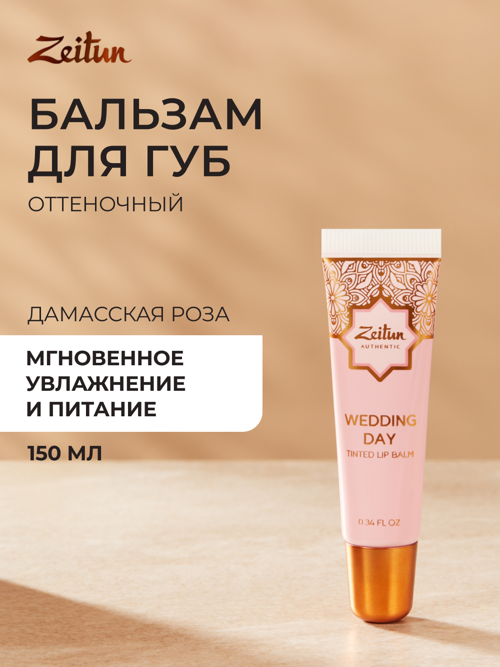 ZEITUN Питательный бальзам для губ оттеночный, увлажняющий с ланолином и витамином Е, 10 мл