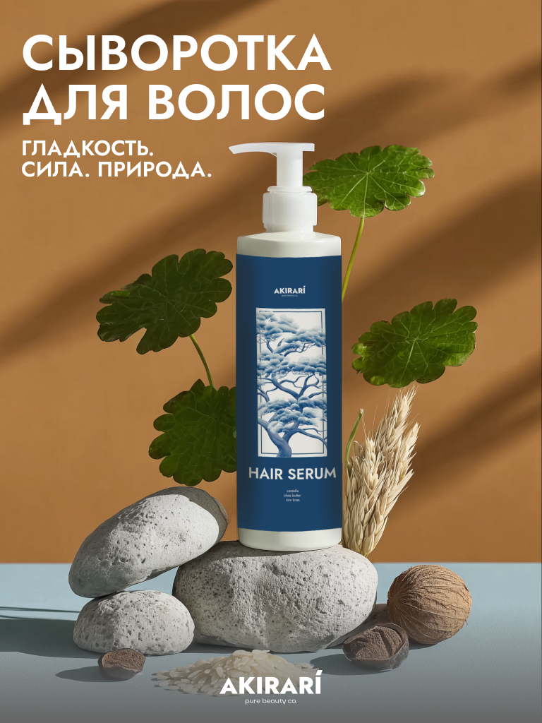 AKIRARI Hair Serum Профессиональная натуральная сыворотка для всех типов волос