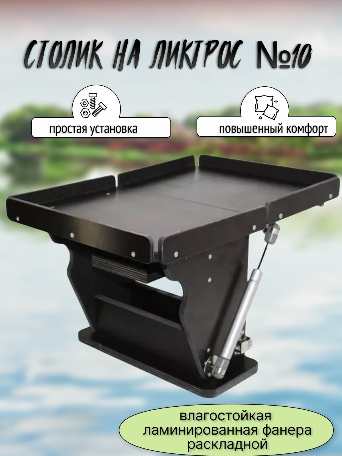 Столик №10 для лодки ПВХ на ликтрос раскладной
