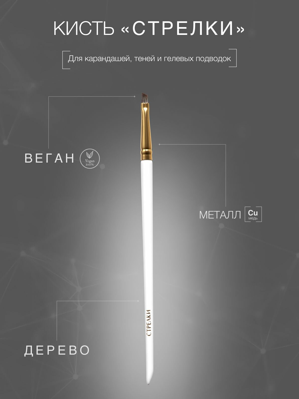 LABRUSH Кисть для подводки и стрелок