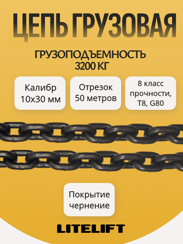 Изображение товара Цепь грузовая строительная 10 х 30 мм отрезок 50 метров высокопрочная LITELIFT