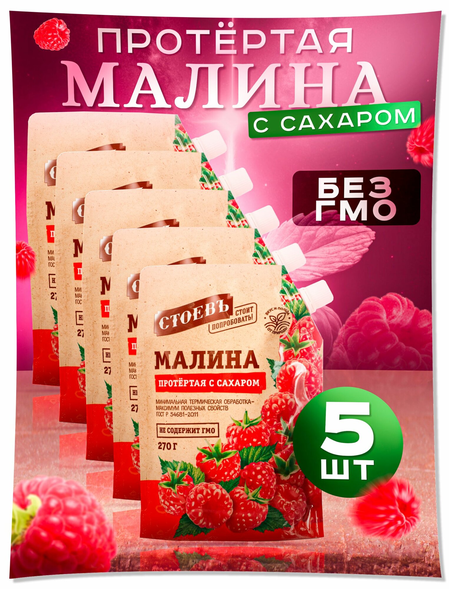 Малина протертая с сахаром 5 шт в мягкой упаковке