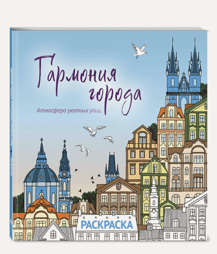 Изображение товара Гармония города. Атмосфера уютных улиц. Раскраска