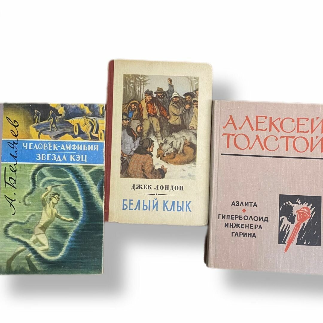 Комплект из 3-х книг: Белый клык 1954/Аэлита. Гиперболоид инженера гарина 1974/Человек-амфибия. Звезда Кэц 1959