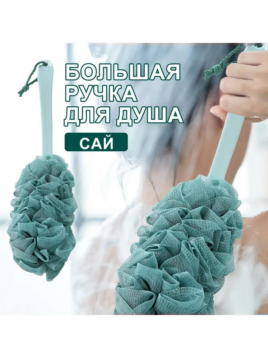 Мочалка для тела, мочалка для душа с длинной ручкой, для ванны, для бани, мягкая, мочалка женская, бирюзовый