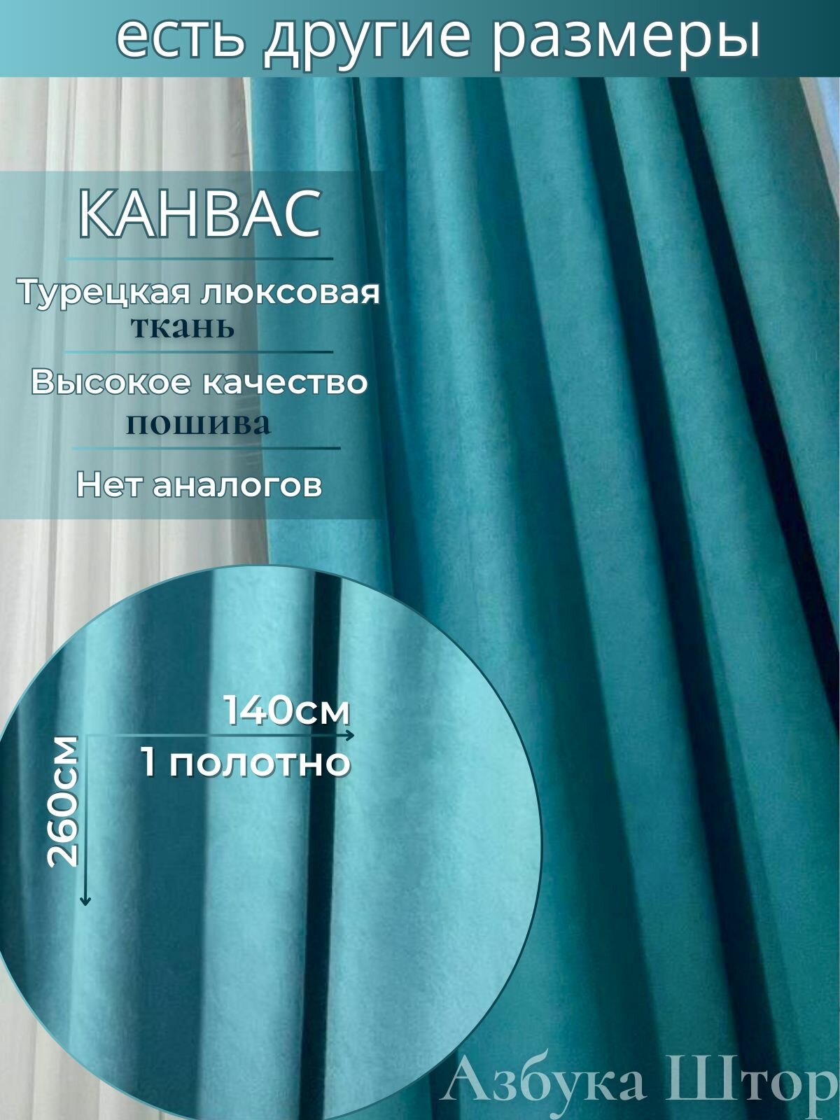 Штора Азбука штор канвас крепление на ленте бирюзовая 140x260 см