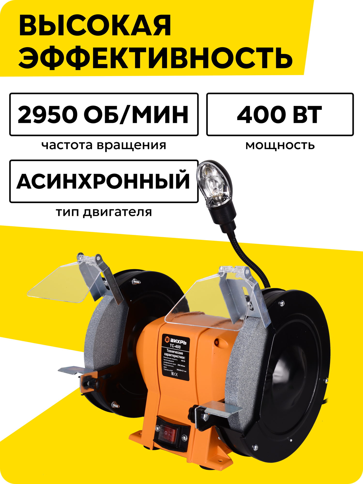 Точильный станок, Вихрь ТС-400, для универсального инструмента, 400 Вт, 2950 об/мин — фото 1