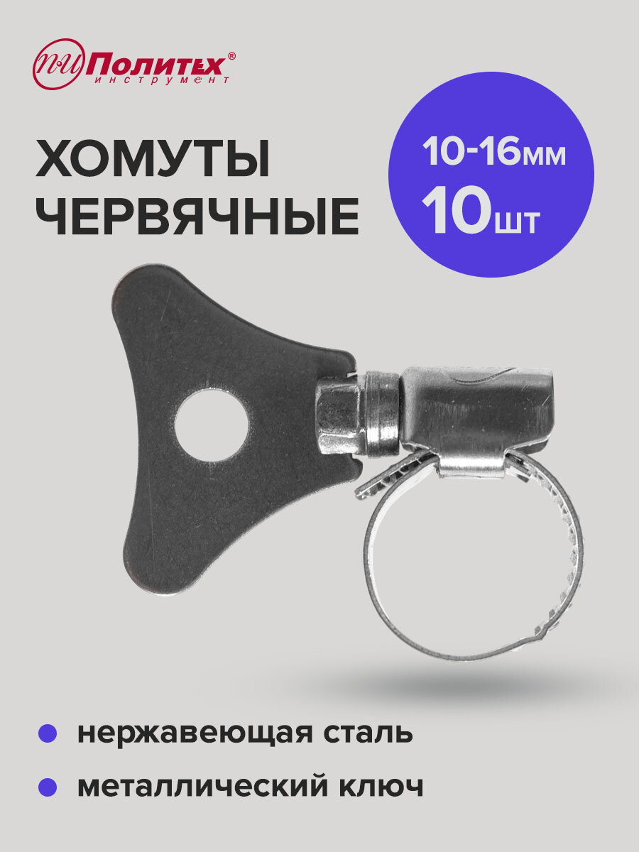 Хомуты обжимные металлические со стальным ключом 10-16 мм 10 шт, Политех Инструмент