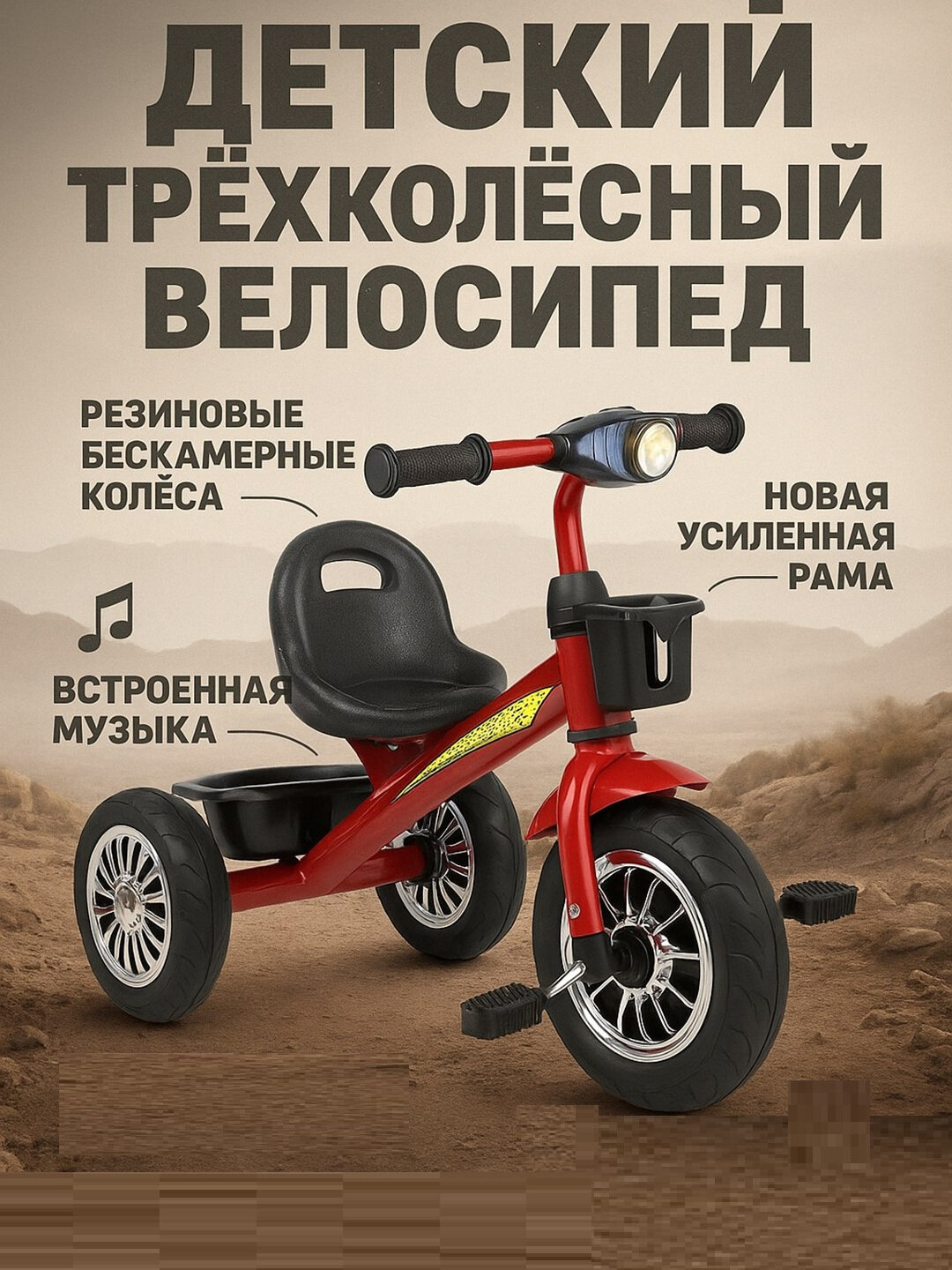 Велосипед трехколесный, EVA-колеса, для детей 2-5 лет, нагрузка до 25кг