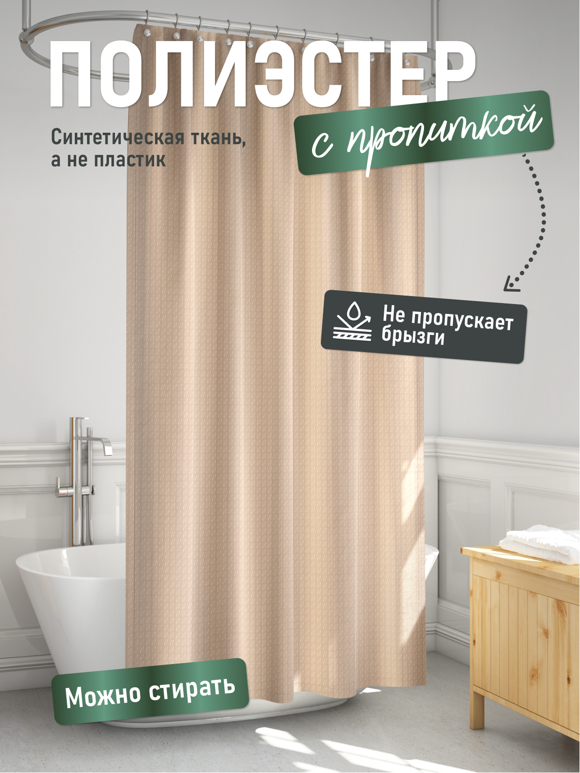 Шторка Fora, для ванной, 240 см x 200 см, полиэстер, бежевая — фото 1