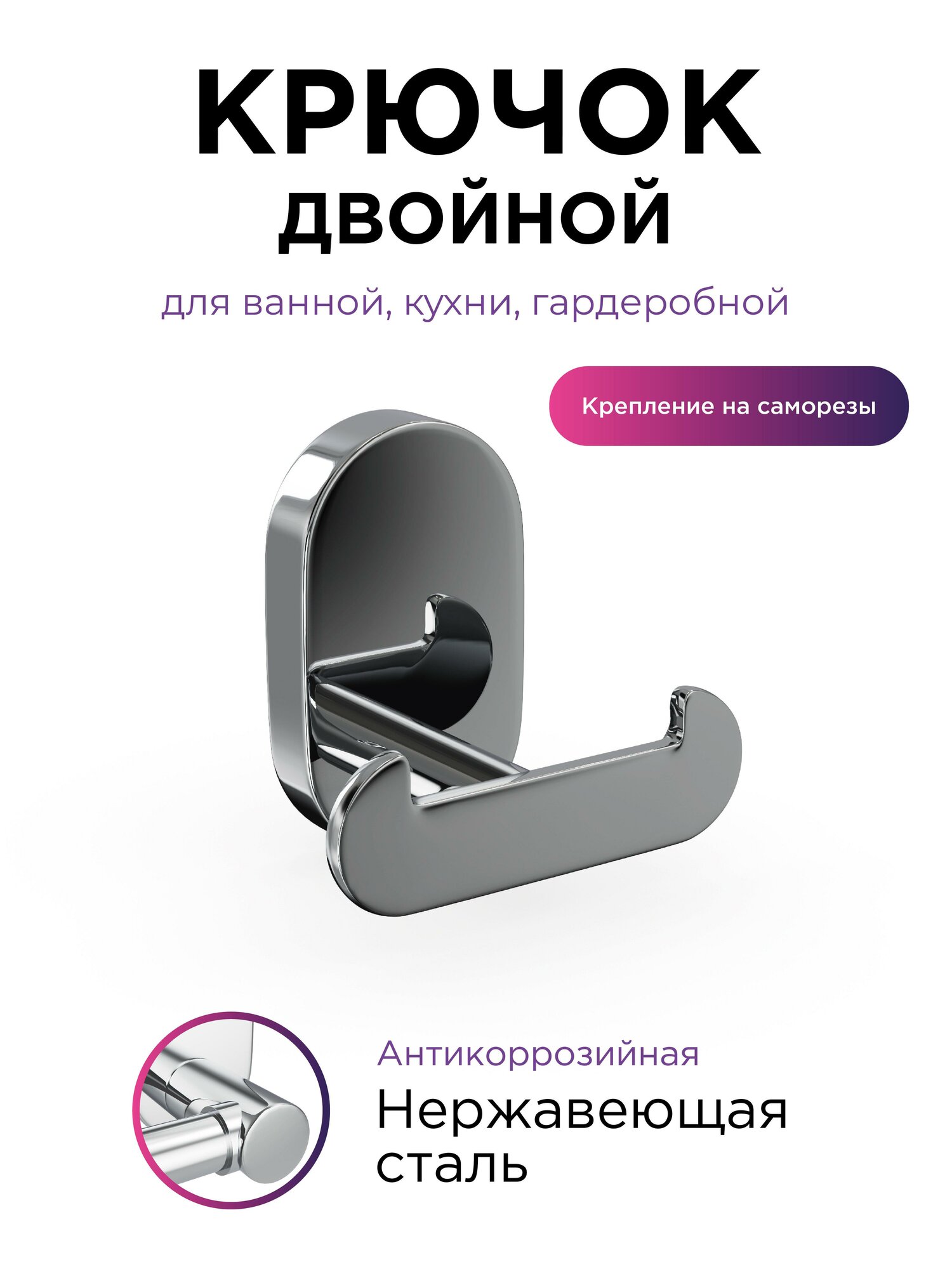 Крючок FORA BRASS металл хромированный двойной серебристый