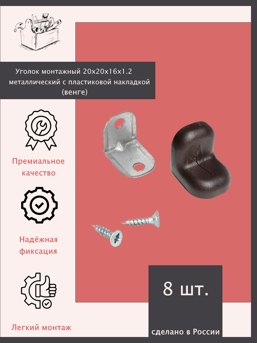 Уголок монтажный 20х20х16х12 металлический с пластиковой накладкой - 8 шт. Венге.