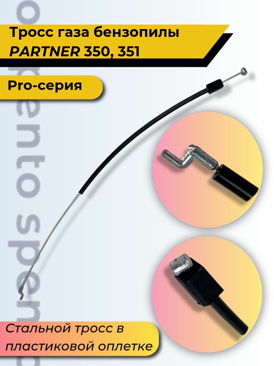 Трос газа бензопилы Partner Партнер 350  351